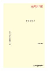 동트기 전 2 표지 이미지