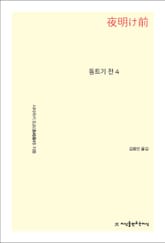 동트기 전 4 표지 이미지