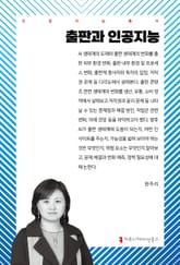 출판과 인공지능 표지 이미지
