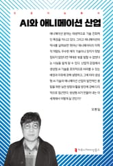 AI와 애니메이션 산업 표지 이미지