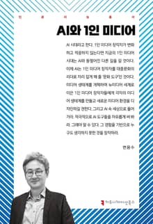 AI와 1인 미디어