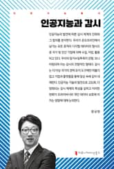 인공지능과 감시 표지 이미지