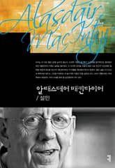 알래스데어 매킨타이어 표지 이미지