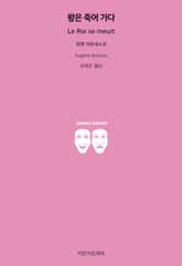 왕은 죽어 가다 표지 이미지
