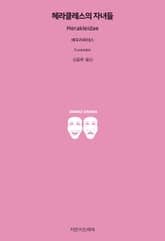 헤라클레스의 자녀들 표지 이미지