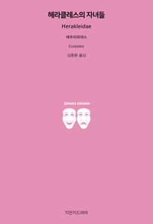 헤라클레스의 자녀들