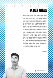 AI와 맥주