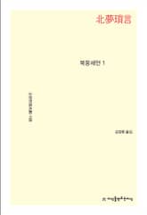 북몽쇄언 1 표지 이미지