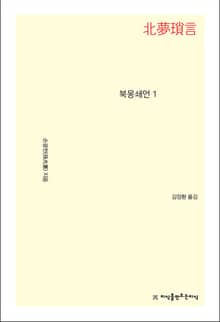 북몽쇄언 1