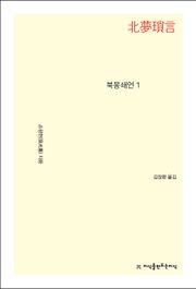 북몽쇄언 1