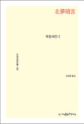 북몽쇄언 2 표지 이미지