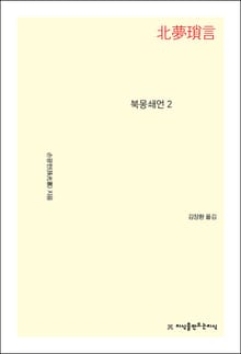 북몽쇄언 2