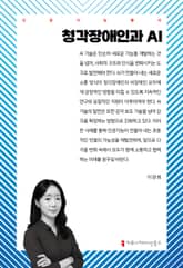 청각장애인과 AI 표지 이미지