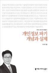 개인정보 파기 개념과 실제 표지 이미지