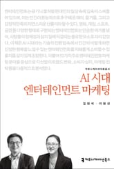 AI 시대 엔터테인먼트 마케팅 표지 이미지