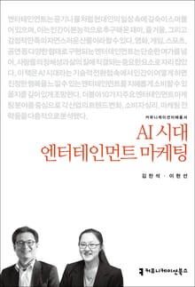 AI 시대 엔터테인먼트 마케팅