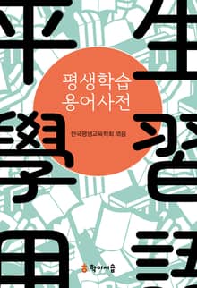 평생학습용어사전