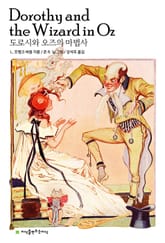도로시와 오즈의 마법사 표지 이미지