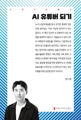 AI 유튜버 되기 표지 이미지
