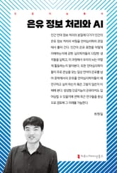 은유 정보 처리와 AI 표지 이미지