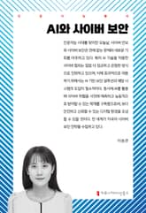 AI와 사이버 보안 표지 이미지