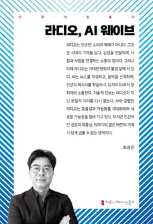 라디오, AI 웨이브
