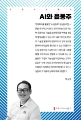 AI와 윤동주 표지 이미지