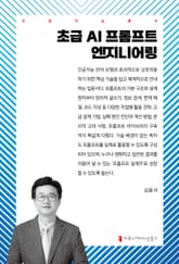 초급 AI 프롬프트 엔지니어링 표지 이미지