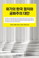 위기의 한국 정치와 공화주의 대안 표지 이미지