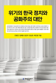 위기의 한국 정치와 공화주의 대안