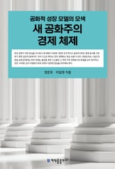 새 공화주의 경제 체제 표지 이미지
