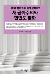 새 공화주의와 한반도 평화 표지 이미지