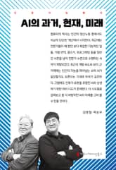 AI의 과거, 현재, 미래 표지 이미지