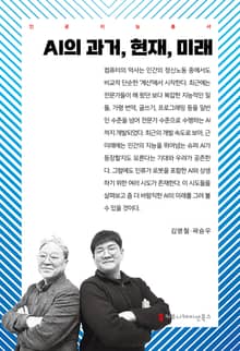 AI의 과거, 현재, 미래