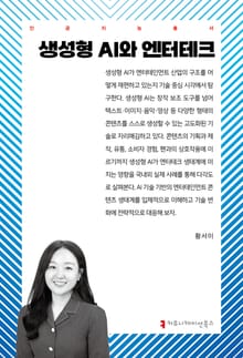 생성형 AI와 엔터테크