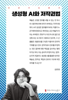 생성형 AI와 저작권법