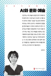 AI와 문화 예술 표지 이미지