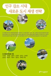 인구 감소 시대 새로운 도시 재생 전략 표지 이미지