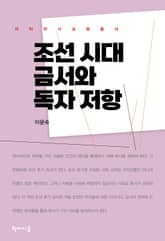 조선 시대 금서와 독자 저항 표지 이미지