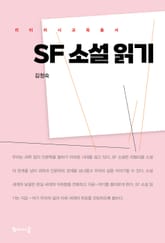 SF 소설 읽기 표지 이미지