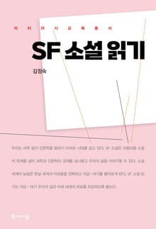 SF 소설 읽기