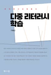 다중 리터러시 학습 표지 이미지