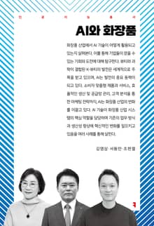 AI와 화장품