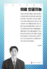 의료 인공지능 표지 이미지