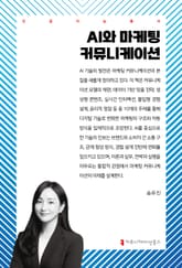 AI와 마케팅 커뮤니케이션 표지 이미지