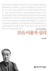 SNS 이용자 심리 표지 이미지