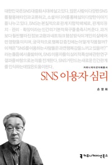 SNS 이용자 심리