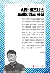 AI와 비즈니스 프레임워크 혁신 표지 이미지