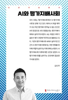 AI와 평가지배사회