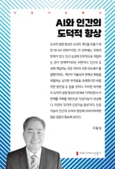 AI와 인간의 도덕적 향상 표지 이미지